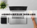 长垣小链接制作小程序怎么做（如何做小链接）