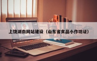 长垣上饶湖南网站建设（山东省食品小作坊证）