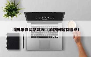 长垣消防单位网站建设（消防网站有哪些）