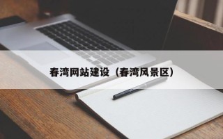 长垣春湾网站建设（春湾风景区）