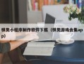 长垣棋类小程序制作软件下载（棋类游戏合集app）