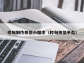 长垣桦甸制作微信小程序（桦甸微信平台）