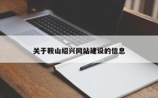 长垣关于鞍山绍兴网站建设的信息