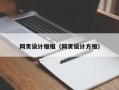长垣网页设计框框（网页设计方框）