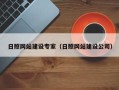 长垣日照网站建设专家（日照网站建设公司）