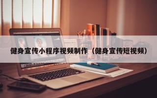 长垣健身宣传小程序视频制作（健身宣传短视频）