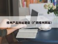 长垣梧州产品网站建设（广西梧州网站）